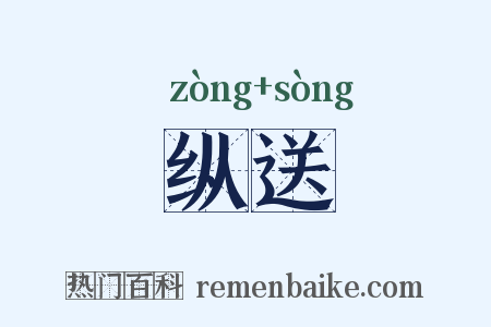 纵送是什么意思的图片